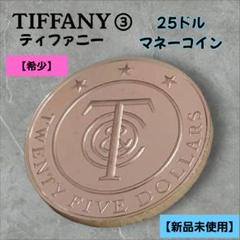 【希少】【新品】TIFFANY ティファニー マネーコイン 25ドル③