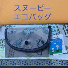 【タグ付き】スヌーピー 折りたたみ エコバッグ グレー