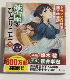 薬屋のひとりごと 9-14巻 初版セット ドラマCD付き限定版 店舗特典付き 特価】 薬屋のひとりごと9 ドラマCD付き限定特装版｜書籍