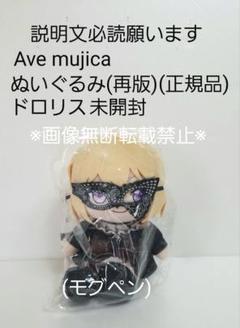 【新品未開封】Ave Mujica ドロリス ぬいぐるみ 2025年最新】AVE mujica ドロリスの人気アイテム - メルカリ