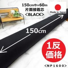 無駄なく使える反物＜６０ｍ＞ストレッチニット芯＊黒＊ブラック＊１反＊runpo