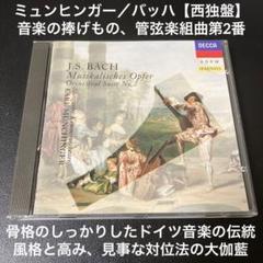ミュンヒンガー／バッハ:音楽の捧げもの、管弦楽組曲第2番