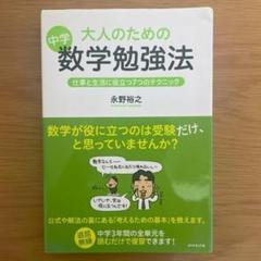 大人のための中学数学勉強法 仕事と生活に役立つ7つのテクニック