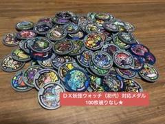 妖怪メダル】DX妖怪ウォッチ(初代)対応メダル☆100枚100種まとめ