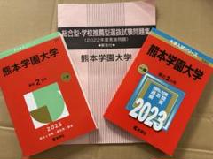 2025年最新】熊本大学 赤本 2021の人気アイテム - メルカリ