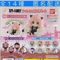 SPY×FAMILY アーニャいっぱい!あそーと2｜ガシャポン
