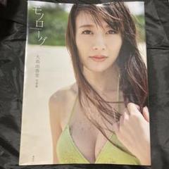 セール中…大島由香里直筆サイン入りフジテレビ公式ポストカード… Yahoo!オークション - 大島由香里 写真集 モノローグ 直筆サイン