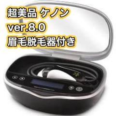 超美品 ver.8.0 ケノン 眉毛脱毛器付き 脱毛器 美顔器 マット