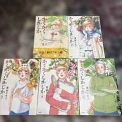 2025年最新】かくかくしかじか セットの人気アイテム - メルカリ