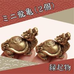 龍亀 オブジェ 2個 縁起物 ミニ ロングイ 置物 風水 辰年 開運 金運 11