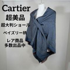 Cartier カルティエ✥カシミア シルクショール ストール✥非売品 レア 楽天市場】Cartier カルティエ スカーフ ストール 大判 カシミヤ