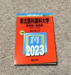東北医科薬科大学 医学部・薬学部 2023 過去問 赤本 - メルカリ
