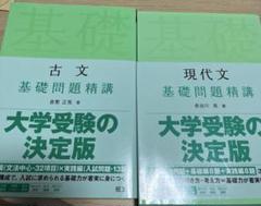 現代文 古文 基礎問題精講 二つセット
