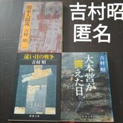 Amazon.co.jp: 吉村昭 昭和の戦争1 開戦前夜に : 吉村 昭: 本