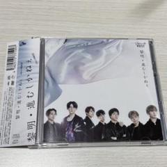 黎明／進むしかねぇ　初回盤A.B WEST.