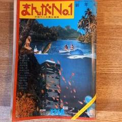 【昭和レトロ】まんがNo.1赤塚不二夫責任編集1973年新年号レコード付きレア品