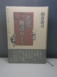 ㉖23 「色里」物語めぐり 朝倉喬司 現代書館