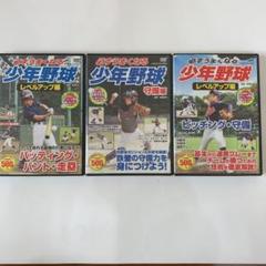 必ずうまくなる 少年野球 レベルアップ編 3本セット