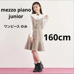 メゾピアノ160cm新品未使用ワンピース 楽天市場】メゾピアノ ワンピース 160の通販
