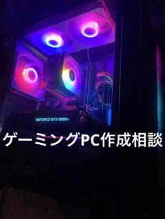 ゲーミングPC 編集 配信 作成相談