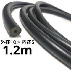 手銛ゴム 外径10mm内径3mm 1.2m