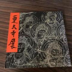 古材　大仏殿昭和大修理落慶記念 古材 大仏殿昭和大修理落慶記念品 - メルカリ