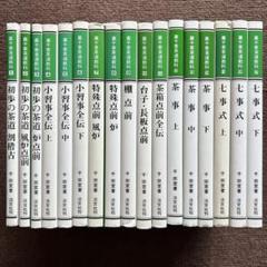 2025年最新】裏千家茶道教科 17の人気アイテム - メルカリ