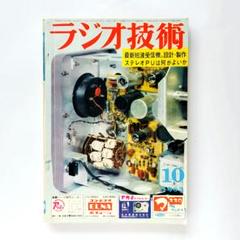 ●01)【同梱不可】ラジオ技術臨時増刊 通信型受信機の研究/第3集/貞重浩一/科学社/昭和25年/回路/A ラジオ技術 1963年10月号 特集＝通信型受信機の製作 - メルカリ