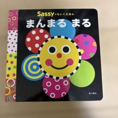 Sassy まんまる まる