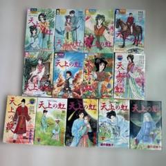 天上の虹1-13　13冊セット　里中満智子