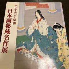 日本画秘蔵名作展 カタログ