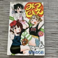 2025年最新】みつどもえの人気アイテム - メルカリ