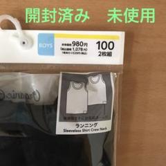 ランニングシャツ　100 男の子　2枚入り