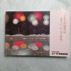 2025年最新】?画集 山下清画集の人気アイテム - メルカリ