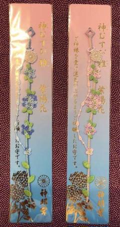 【年中無休】 阿佐ヶ谷神明宮さま、神むすび新作2点セット 紫陽花 ラストワン コレクション