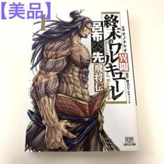 2025年最新】終末のワルキューレ異聞呂布奉先飛将伝の人気