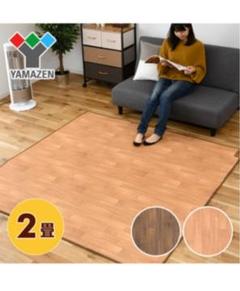 【美品】山善 ホットカーペット フローリング調 2畳 ☆*。