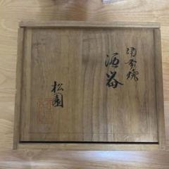 未使用！新品！備前焼 松園窯元　壺 陶器　自然美　木箱付　工芸品　伝統品　骨董品 新品未使用！備前焼 松園窯元 壺 陶器 自然美 木箱付 工芸品