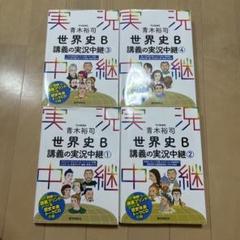 青木裕司 世界史B 講義の実況中継①②③④セット