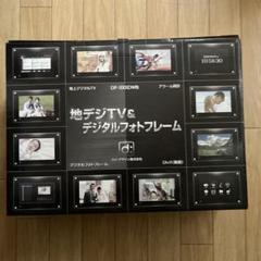 地デジTV & デジタルフォトフレーム DP-100IDWB ① 地デジTV & デジタルフォトフレーム DP-100IDWB ① - メルカリ