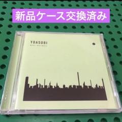 2025年最新】yoasobi cd レンタルの人気アイテム - メルカリ