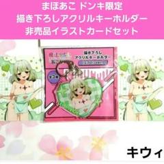 まほあこ キウィ レオパルト アクリルキーホルダー カード ドンキ 魔法少女