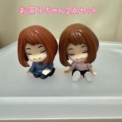ヒロアカ 麗日お茶子 肩ズンFig. 2点セット 匿名配送のサムネイル