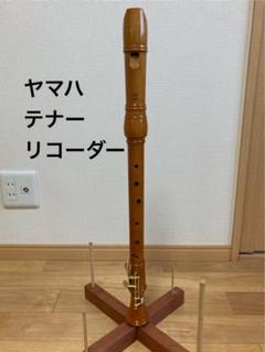 ヤマハ テナーリコーダー ケース付き ヤマハ テナーリコーダー ケース付き - メルカリ