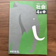 四谷大塚　予習シリーズ　社会4年　上