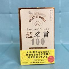 【帯付き】3秒でハッピーになる超名言100　ひすいこたろう　ディカヴァー