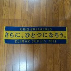オリックスバファローズ クライマックスシリーズ2014 マフラータオル【中古品】