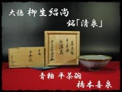 茶道具　橋本喜泉作　青釉平茶碗　銘「清泉」　大徳寺柳生紹尚老師書　超美品！！ 大徳 柳生 紹尚 銘 清泉 橋本 喜泉 青釉 平茶碗 芳徳禅寺