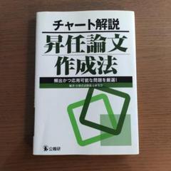 チャート解説昇任論文作成法