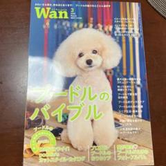 Wan プードルのバイブル
